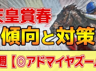 【天皇賞春2026】このレースは"特徴"がある！京都時は父●●系が圧倒的！？