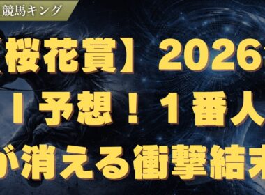 【桜花賞】２０２６年ＡＩ予想！１番人気が消える衝撃結末