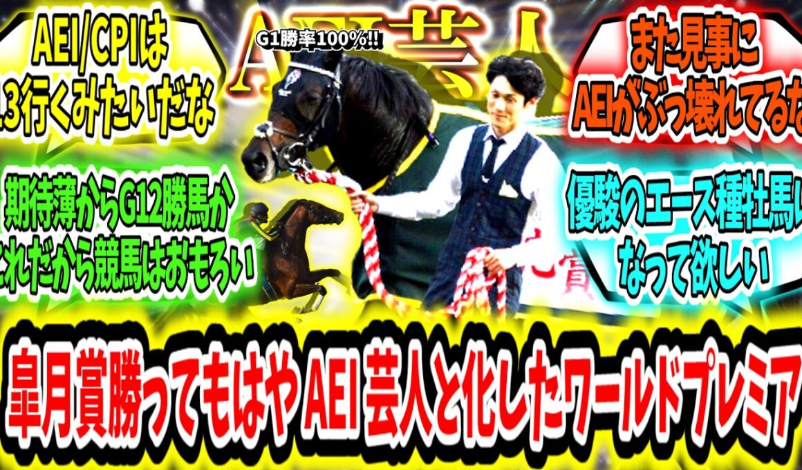 『皐月賞勝ってもはやAEI芸人と化したワールドプレミア』に対するみんなの反応【競馬の反応集】