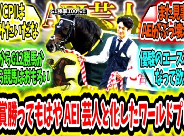 『皐月賞勝ってもはやAEI芸人と化したワールドプレミア』に対するみんなの反応【競馬の反応集】