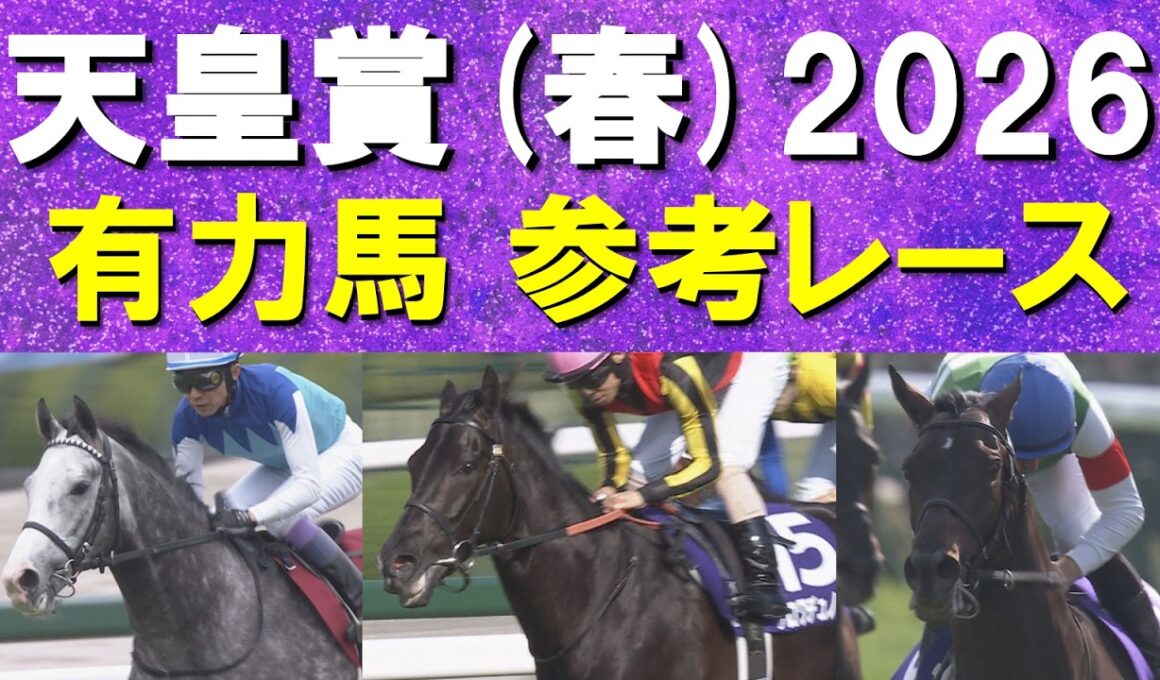 【予想のお供に是非！】G I・3勝のクロワデュノール、阪神大賞典を快勝アドマイヤテラ、連覇を狙うヘデントール・・・天皇賞(春)の参考レースをお届け！