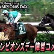 【2026香港チャンピオンズデー】レース後陣営コメント