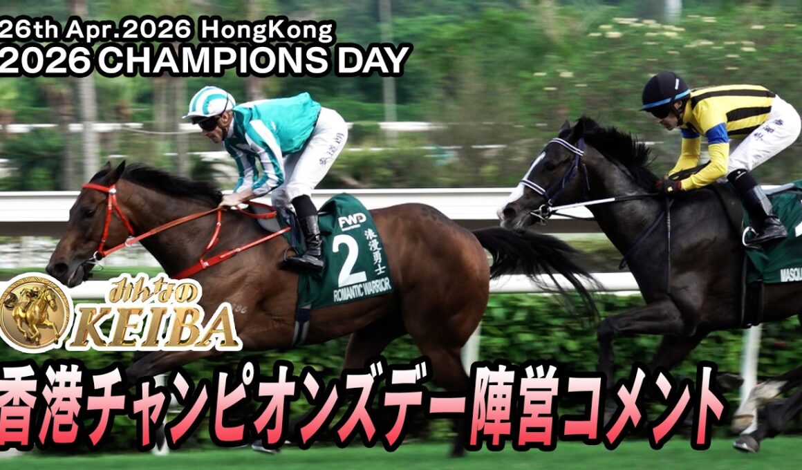 【2026香港チャンピオンズデー】レース後陣営コメント