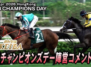 【2026香港チャンピオンズデー】レース後陣営コメント