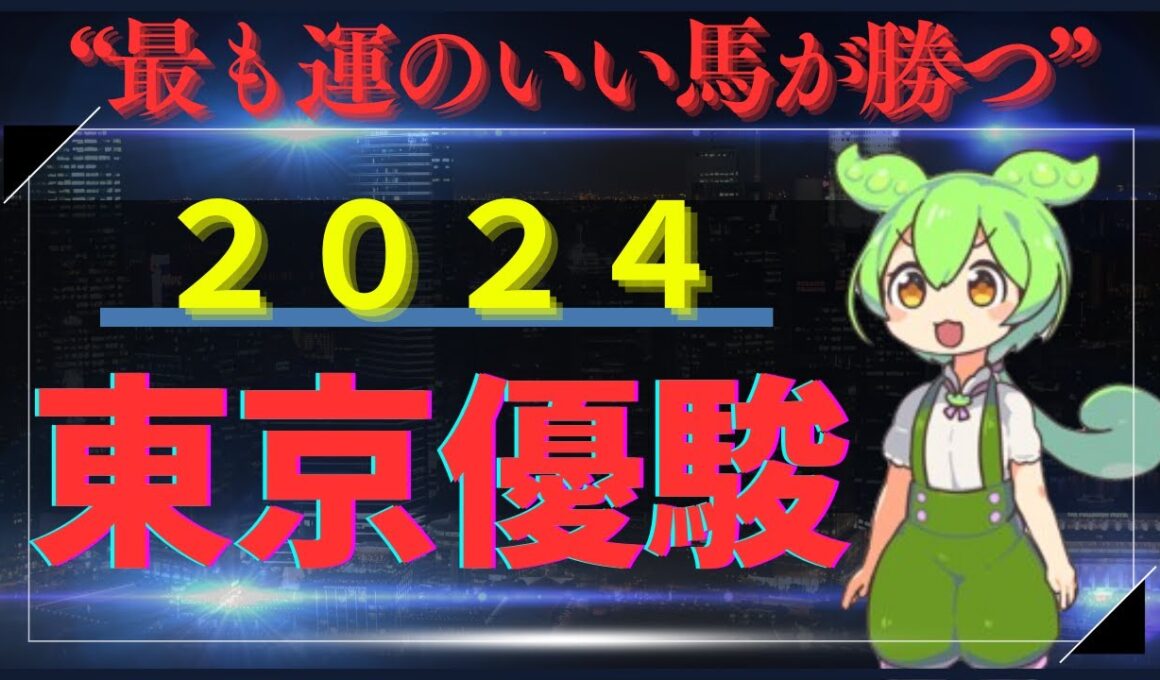 【日本ダービー2024】【東京優駿2024】大穴を本命に！？大学生の大胆予想（願望）