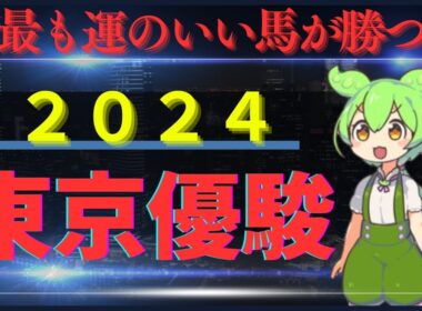 【日本ダービー2024】【東京優駿2024】大穴を本命に！？大学生の大胆予想（願望）