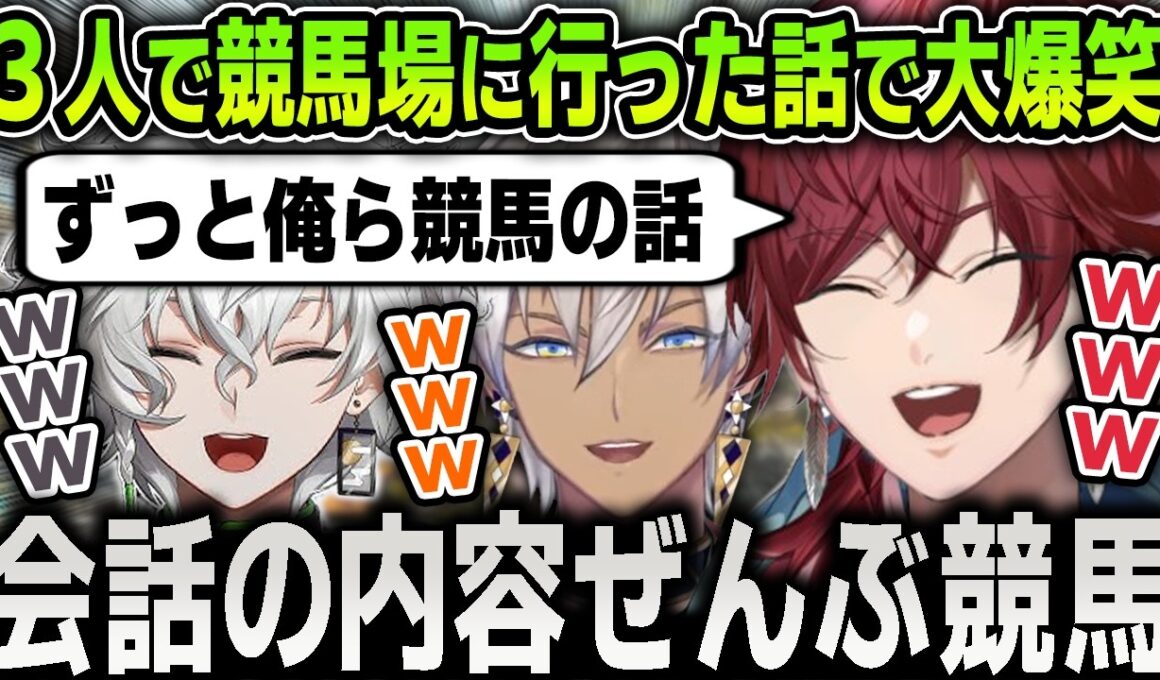 【まとめ】皐月賞の日に３人で仲良くイブの車で競馬場へ行った話で大盛り上がりする面白すぎるローレンたち爆笑まとめ【にじさんじ / 切り抜き / イブラヒム / 叢雲カゲツ】