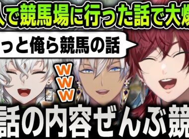 【まとめ】皐月賞の日に３人で仲良くイブの車で競馬場へ行った話で大盛り上がりする面白すぎるローレンたち爆笑まとめ【にじさんじ / 切り抜き / イブラヒム / 叢雲カゲツ】