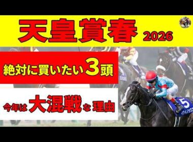 【天皇賞春2026】絶対に買いたい厳選３頭を推奨します！