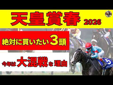 【天皇賞春2026】絶対に買いたい厳選３頭を推奨します！