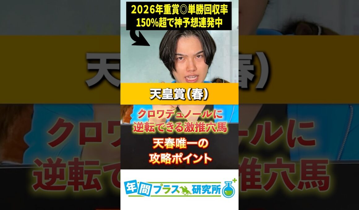 【2026天皇賞（春）】クロワデュノールに逆転できる激押し馬と天皇賞春唯一の攻略ポイント言っちゃうわ。