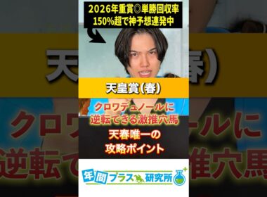 【2026天皇賞（春）】クロワデュノールに逆転できる激押し馬と天皇賞春唯一の攻略ポイント言っちゃうわ。