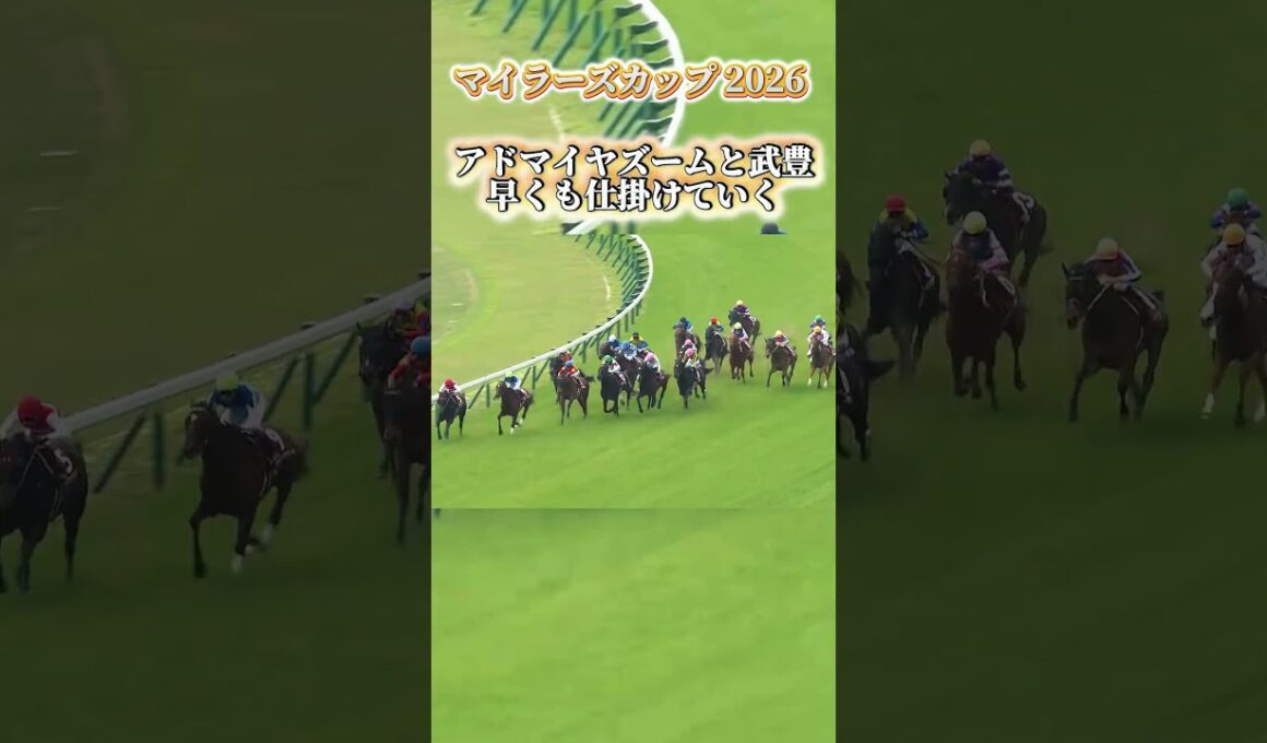 【マイラーズC2026】武豊×アドマイヤズーム 1年4カ月ぶりの復活劇 1:31.7の圧勝