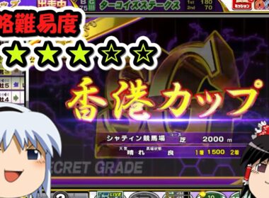 【コナステ】G1クラシック隠しレース制覇目指して(香港ヴァーズ、香港カップ、香港スプリント編)