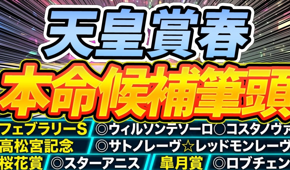 【天皇賞春】打倒クロワデュノールは”この馬”『本命候補筆頭』