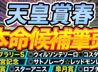 【天皇賞春】打倒クロワデュノールは”この馬”『本命候補筆頭』