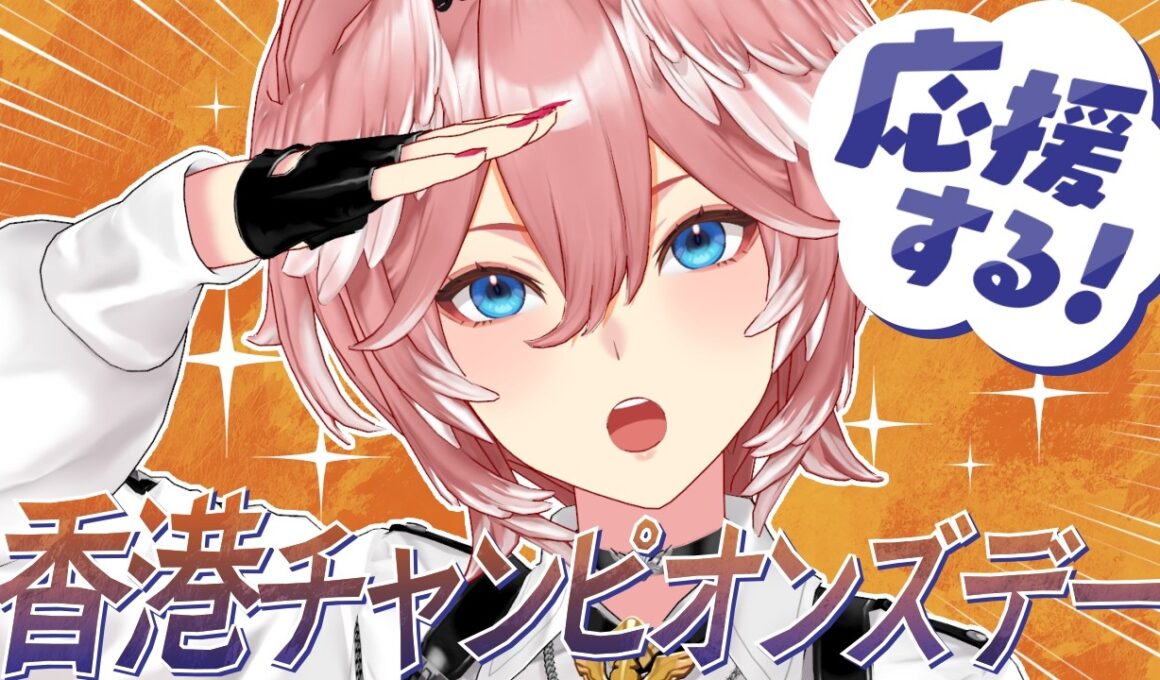 【 香港チャンピオンズデー 】ジョバンニ応援します！！！！！！！！【鷹嶺ルイ/ホロライブ】