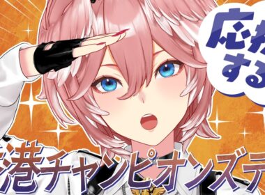 【 香港チャンピオンズデー 】ジョバンニ応援します！！！！！！！！【鷹嶺ルイ/ホロライブ】