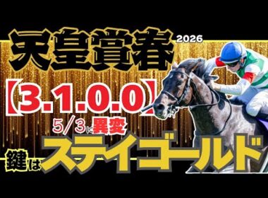【天皇賞春2026】あなたは驚愕する!! 5/3にだけ起こる!!天皇賞春の絶対法則!!