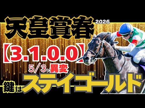 【天皇賞春2026】あなたは驚愕する!! 5/3にだけ起こる!!天皇賞春の絶対法則!!