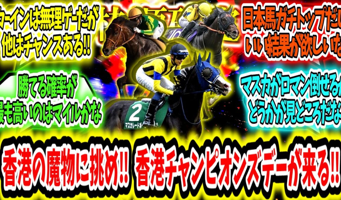 『【枠順確定】香港の魔物に挑め‼ 香港チャンピオンズデーが来る‼』に対するみんなの反応【競馬の反応集】