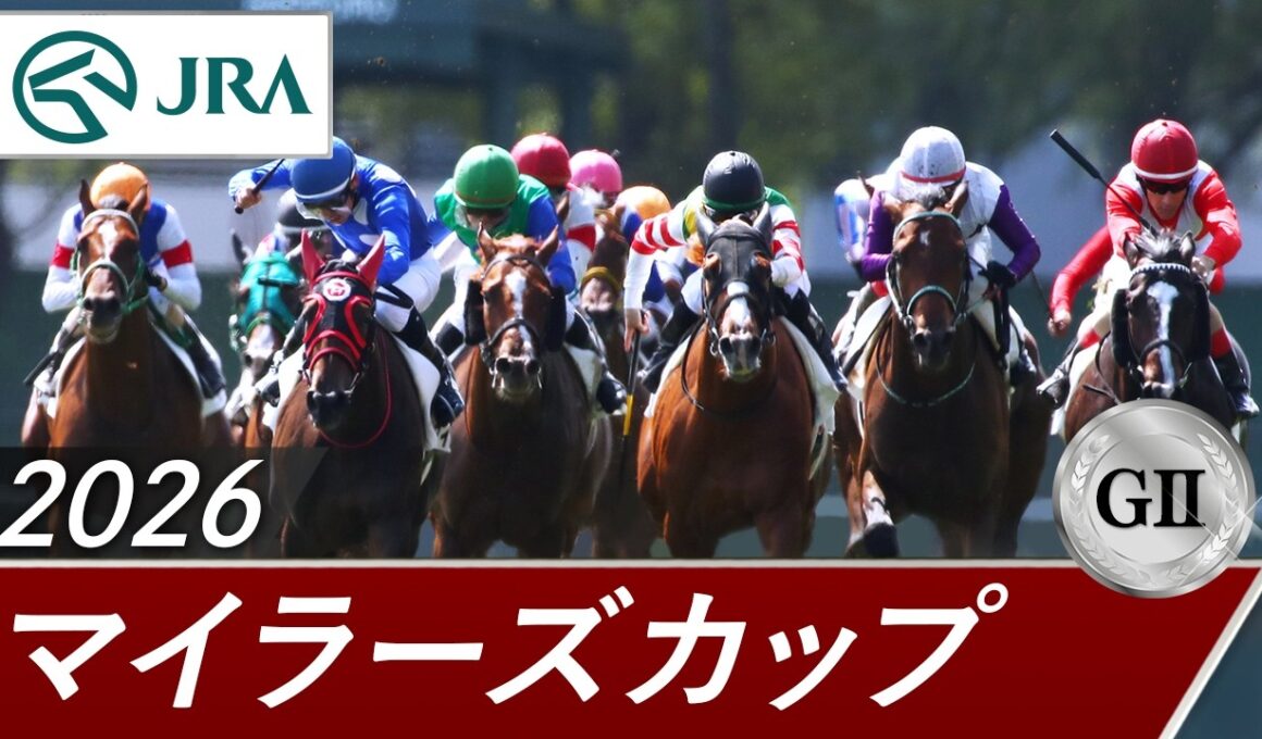 2026年 マイラーズカップ（GⅡ） | 第57回 | JRA公式