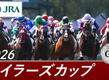 2026年 マイラーズカップ（GⅡ） | 第57回 | JRA公式