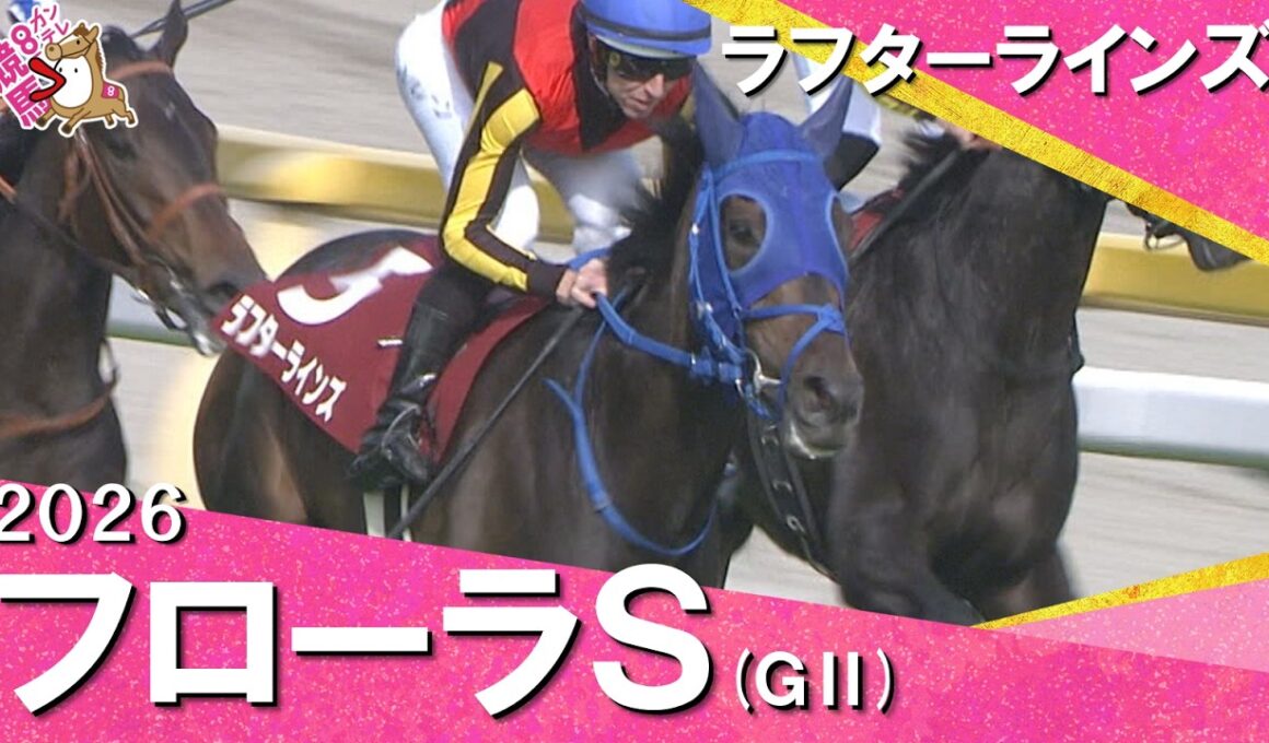 2026年フローラステークス (ＧⅡ) ラフターラインズ【カンテレ公式】