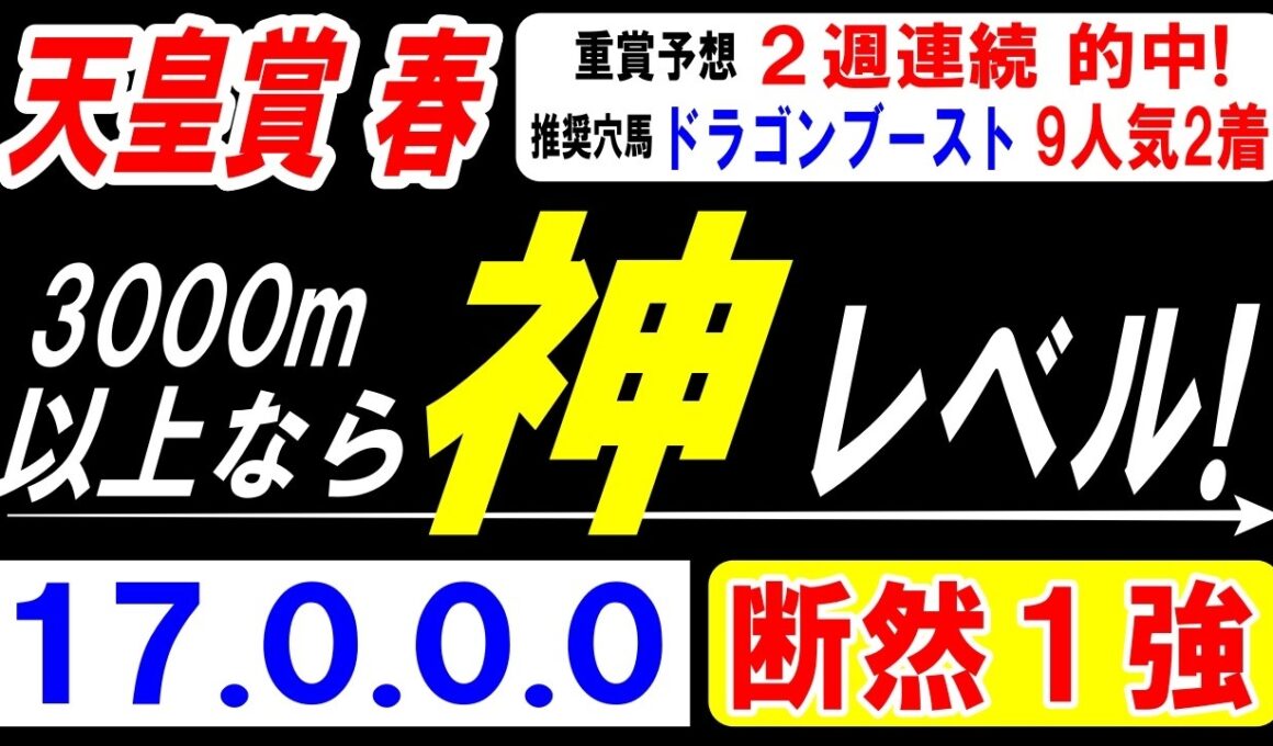 【 天皇賞・春 2026 】 3000m以上なら神レベル！（17.0.0.0）断然１強！
