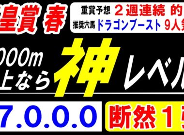 【 天皇賞・春 2026 】 3000m以上なら神レベル！（17.0.0.0）断然１強！