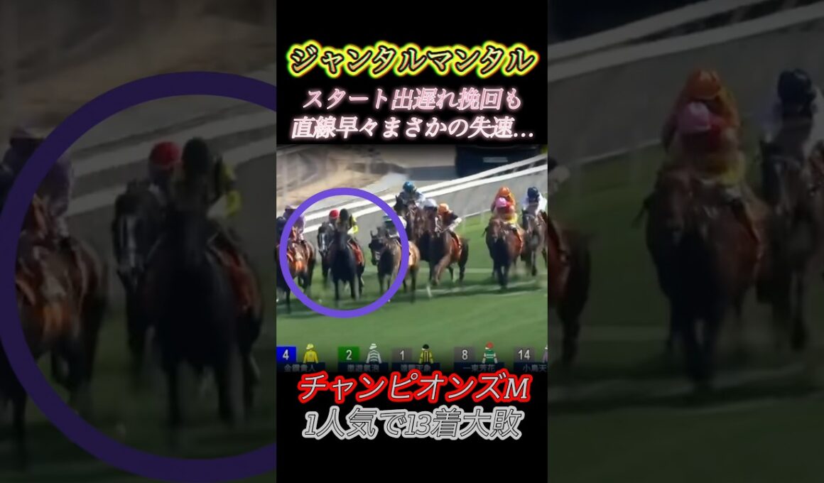 🇭🇰チャンピオンズM1番人気🇯🇵ジャンタルマンタル川田騎手まさかの大敗…　#競馬  #チャンピオンズマイル  #ジャンタルマンタル  #川田将雅  #shorts