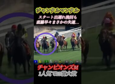 🇭🇰チャンピオンズM1番人気🇯🇵ジャンタルマンタル川田騎手まさかの大敗…　#競馬  #チャンピオンズマイル  #ジャンタルマンタル  #川田将雅  #shorts