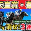 【天皇賞春2026】あの人気馬は消す！”人気馬賛否”でぶった斬る！人気馬の買いポイント・消しポイントを紹介！