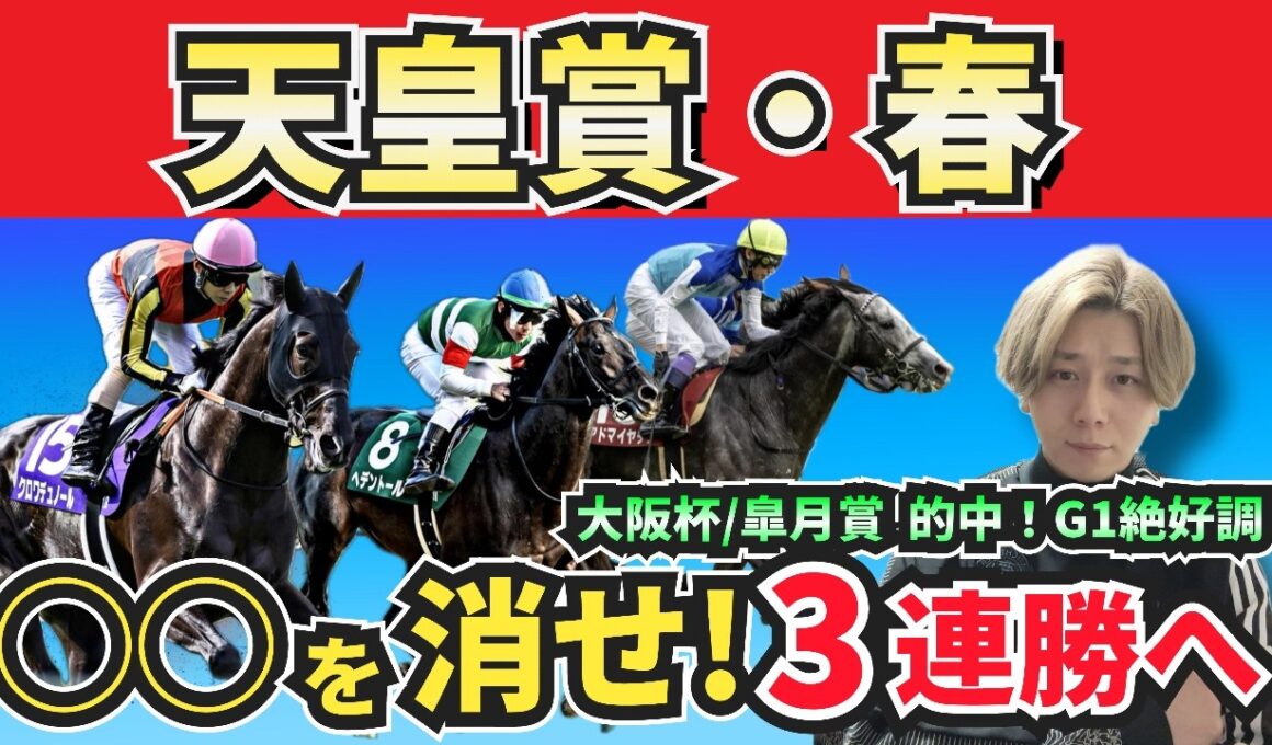 【天皇賞春2026】あの人気馬は消す！”人気馬賛否”でぶった斬る！人気馬の買いポイント・消しポイントを紹介！