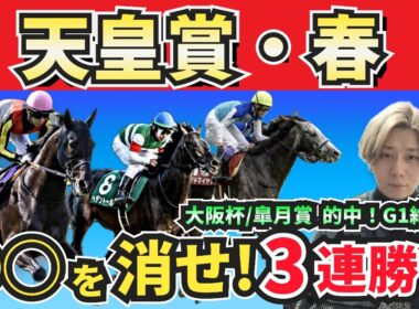 【天皇賞春2026】あの人気馬は消す！”人気馬賛否”でぶった斬る！人気馬の買いポイント・消しポイントを紹介！