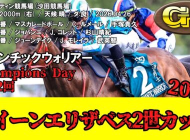 【競馬】 クイーンエリザベス2世カップ （香港） 2026 / ロマンチックウォリアー （マスカレードボール2着,ジョバンニ5着,ジューンテイク8着）2026香港