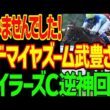 【武豊さんすみませんでした！逆神ビッグシックス！？】絶対来ない指名のアドマイヤズーム武豊が1着！本命オフトレイルどん詰まり5着…安田記念は？2026年マイラーズC回顧動画【競馬ゆっくり】
