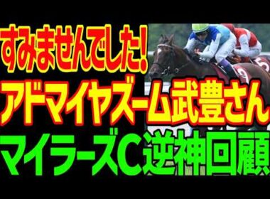 【武豊さんすみませんでした！逆神ビッグシックス！？】絶対来ない指名のアドマイヤズーム武豊が1着！本命オフトレイルどん詰まり5着…安田記念は？2026年マイラーズC回顧動画【競馬ゆっくり】