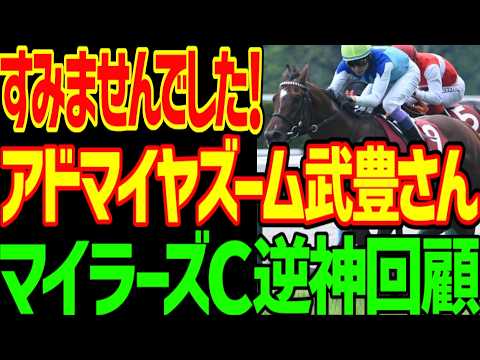 【武豊さんすみませんでした！逆神ビッグシックス！？】絶対来ない指名のアドマイヤズーム武豊が1着！本命オフトレイルどん詰まり5着…安田記念は？2026年マイラーズC回顧動画【競馬ゆっくり】