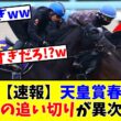 【天皇賞春】【速報】あの馬の追い切りが異次元すぎる!?www