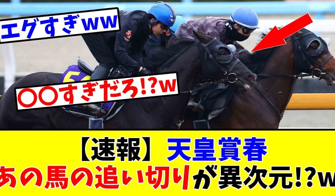 【天皇賞春】【速報】あの馬の追い切りが異次元すぎる!?www