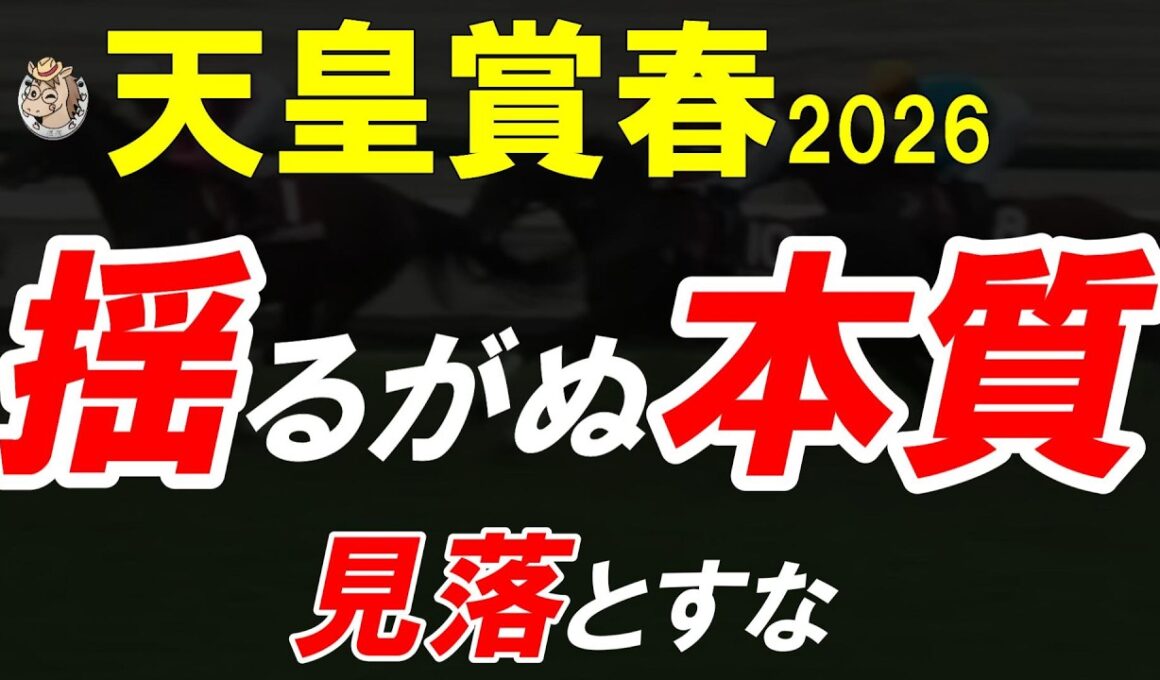 天皇賞春2026｜全頭診断で語れなかった2頭＋今注目すべき5頭 “崩れない馬”はどれだ