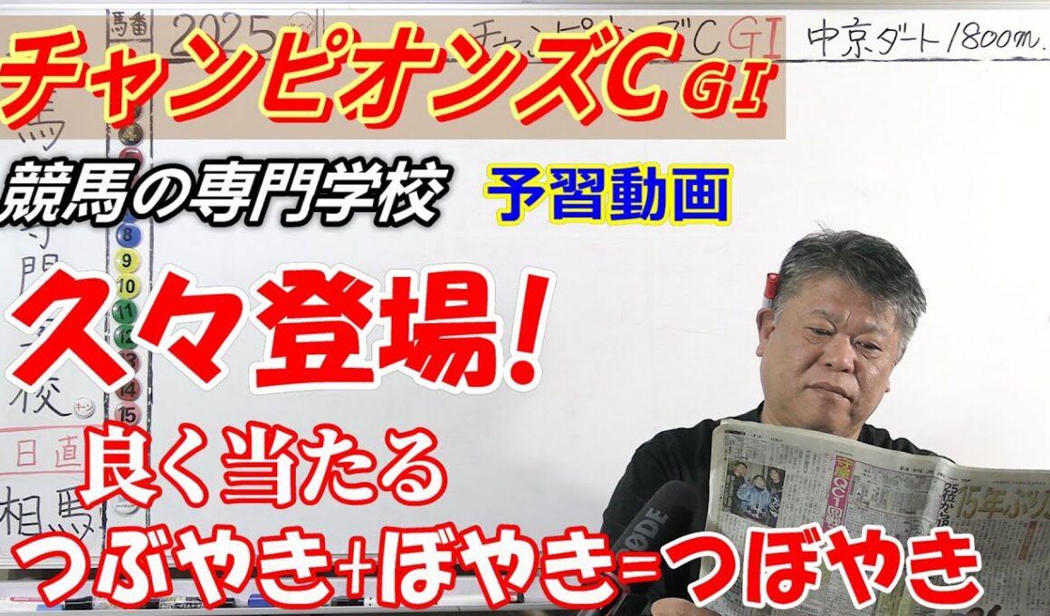 【チャンピオンズC2025】予習動画 この条件何よりも大切なのは枠順と枠の並び【競馬の初心者の方にもわかりやすく解説】