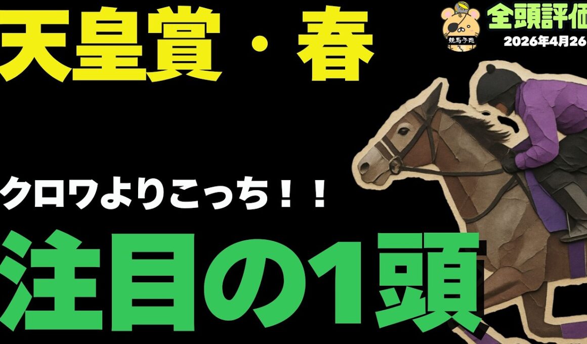 【天皇賞・春攻略】クロワより買いたい！京都で躍動する注目の1頭は！【競馬予想】