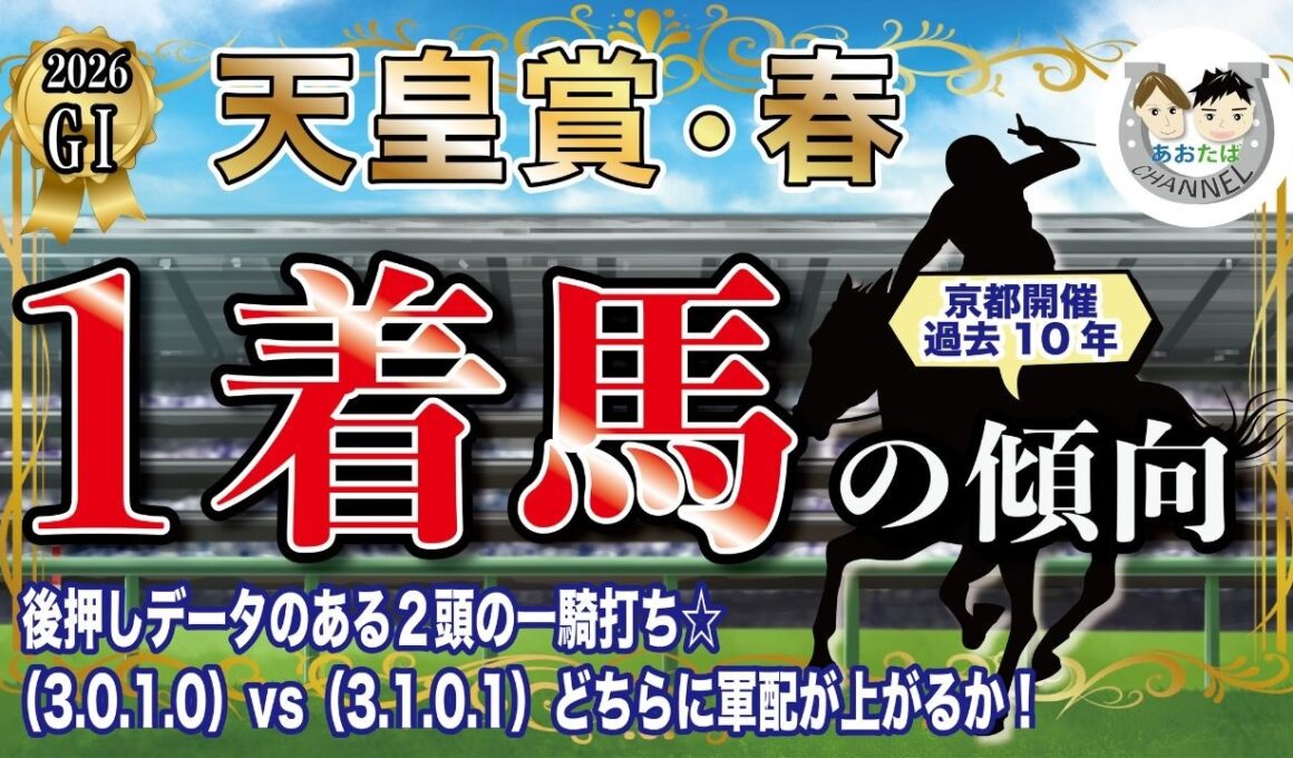 【2026年GⅠ天皇賞春】京都開催過去10年の1-3着馬好走ポイントを分析！軸に最適な馬をピックアップ【データ分析】