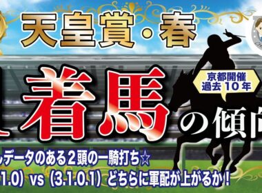 【2026年GⅠ天皇賞春】京都開催過去10年の1-3着馬好走ポイントを分析！軸に最適な馬をピックアップ【データ分析】