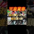 天皇賞春2026 絶対買いたい推奨馬1頭紹介
