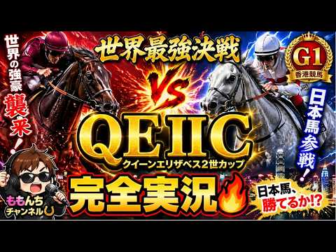 香港競馬（クイーンエリザベス2世Cクイーンエリザベス2世C）中央競馬【競馬実況】　生配信！！（福島、京都、東京）