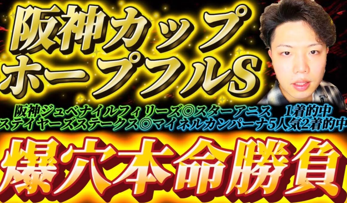 阪神カップ2025🐎ホープフルステークス2025🐎リスグラシュン本命発表🐿️🔥今年もあと少し！！！さぁみんな！！一緒にこの爆穴で当てよう🎯🎯🎯