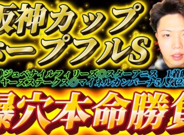 阪神カップ2025🐎ホープフルステークス2025🐎リスグラシュン本命発表🐿️🔥今年もあと少し！！！さぁみんな！！一緒にこの爆穴で当てよう🎯🎯🎯